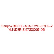 Оригинальный гидроцилиндр для буровой установки Epiroc Boomer 5730009106