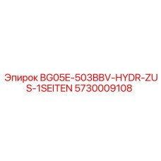 Оригинальный гидравлический блок для буровой Epiroc 5730009108