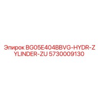 5730009130 BG05E404BBVG-HYDR-ZYLINDER-ZU - Epiroc