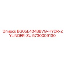 Ремкомплект гидравлических уплотнений артикул 5730009130 для Epiroc
