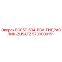 5730009151 BG05F-504-BBV-ГИДРАВЛИК-ZUSATZ Epiroc