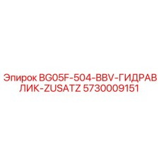 5730009151 BG05F-504-BBV-ГИДРАВЛИК-ZUSATZ Epiroc