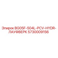 5730009156 BG05F-504L-PCV-HYDR-ЛАУФВЕРК Epiroc