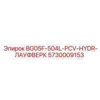 5730009153 BG05F-504L-PCV-HYDR-ЛАУФВЕРК Epiroc