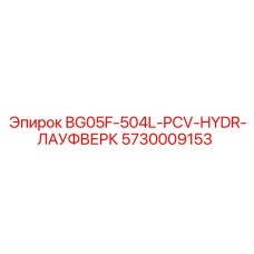 5730009153 BG05F-504L-PCV-HYDR-ЛАУФВЕРК Epiroc