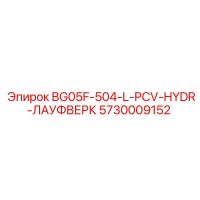 5730009152 BG05F-504-L-PCV-HYDR-ЛАУФВЕРК Epiroc