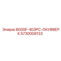 5730009133 BG05F-403PC-ЛАУФВЕРК Epiroc