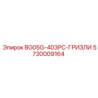5730009164 BG05G-403PC-ГРИЗЛИ Epiroc
