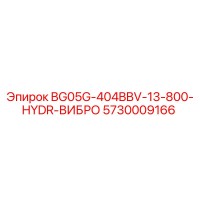 5730009166 BG05G-404BBV-13-800-HYDR-ВИБРО Epiroc