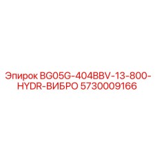 Изображение вибрационного компонента Epiroc для бурового станка, артикул 5730009166