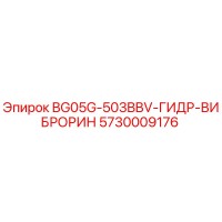 5730009176 BG05G-503BBV-ГИДР-ВИБРОРИН Epiroc