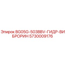 Оригинальная деталь 5730009176 ГИДР-ВИБРОРИН Epiroc