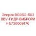 Оригинальная деталь 5730009176 ГИДР-ВИБРОРИН Epiroc