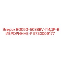 5730009177 BG05G-503BBV-ГИДР-ВИБРОРИННЕ-P Epiroc