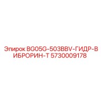 5730009178 BG05G-503BBV-ГИДР-ВИБРОРИН-Т Epiroc