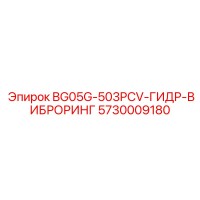 5730009180 BG05G-503PCV-ГИДР-ВИБРОРИНГ Epiroc