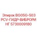 Деталь 5730009180 ГИДР-ВИБРОРИНГ Epiroc