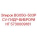 Оригинальный виброринг 5730009181 для буровых станков Epiroc