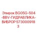 Гидравлический виброринг для тяжёлых условий 5730009183