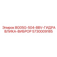 5730009185 BG05G-504-BBV-ГИДРАВЛИКА-ВИБРОР Epiroc