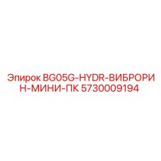 Мини виброжелоб BG05G-HYDR-ВИБРОРИН-МИНИ-ПК для тесных пространств