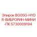 Мини виброжелоб BG05G-HYDR-ВИБРОРИН-МИНИ-ПК для тесных пространств