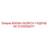 5730009211 BG05H-503PCV-ГИДРАБАК Epiroc