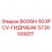 5730009211 BG05H-503PCV-ГИДРАБАК Epiroc