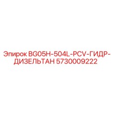 5730009222 BG05H-504L-PCV-ГИДР-ДИЗЕЛЬТАН Epiroc