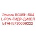 5730009222 BG05H-504L-PCV-ГИДР-ДИЗЕЛЬТАН Epiroc