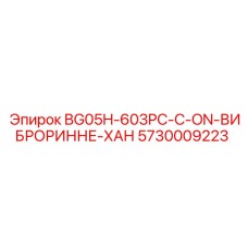 5730009223 BG05H-603PC-C-ON-ВИБРОРИННЕ-ХАН Epiroc