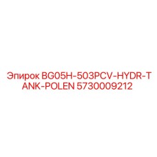 Оригинальный гидравлический резервуар POLEN артикул 5730009212 производства Epiroc