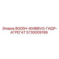 Фото гидравлического агрегата для буровой установки Epiroc BG05H