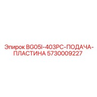 5730009227 BG05I-403PC-ПОДАЧА-ПЛАСТИНА Epiroc