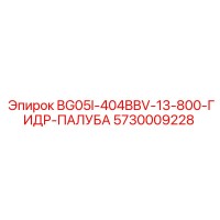 5730009228 BG05I-404BBV-13-800-ГИДР-ПАЛУБА Epiroc