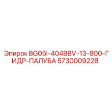 Оригинальная гидропалуба 5730009228 Epiroc для буровых станков