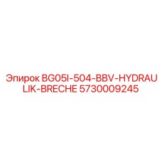 Мощный гидравлический разрушитель Epiroc 5730009245 для буровых работ