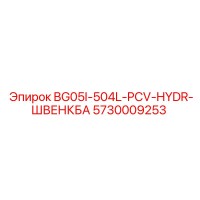 5730009253 BG05I-504L-PCV-HYDR-ШВЕНКБА Эпирок