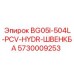 Оригинальная деталь Epiroc 5730009253 для гидросистем
