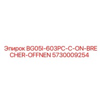 5730009254 BG05I-603PC-C-ON-BRECHER-OFFNEN Эпирок
