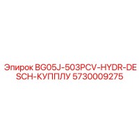 5730009275 BG05J-503PCV-ГИДРАВЛИЧЕСКИЙ БЫСТРОРАЗЪЕМНЫЙ СОЕДИНИТЕЛЬ Epiroc