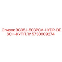 5730009274 BG05J-503PCV-ГИДРАВЛИЧЕСКИЙ БЫСТРОРАЗЪЕМНЫЙ СОЕДИНИТЕЛЬ Epiroc