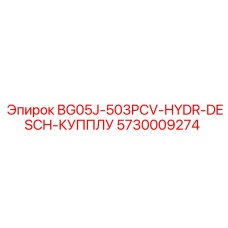 Быстроразъемное соединение для гидросистем Epiroc артикул 5730009274