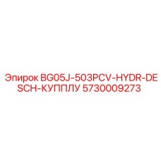 Оригинальный гидросоединитель для техники Epiroc артикул 5730009273
