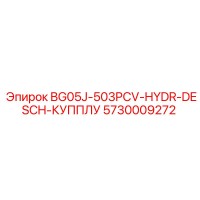 5730009272 BG05J-503PCV-ГИДРАВЛИЧЕСКИЙ БЫСТРОРАЗЪЕМНЫЙ СОЕДИНИТЕЛЬ Epiroc