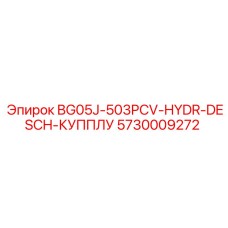 Быстроразъемный гидросоединитель для буровых установок Epiroc 5730009272