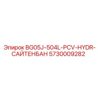 5730009282 BG05J-504L-PCV-HYDR-САЙТЕНБАН Epiroc