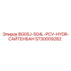 Оригинальный гидравлический компонент 5730009282 для буровых установок Epiroc