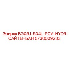 5730009283 BG05J-504L-PCV-HYDR-САЙТЕНБАН Epiroc
