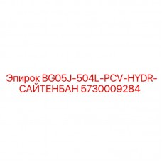 Оригинальный гидравлический регулятор Epiroc 5730009284 для тяжелых условий